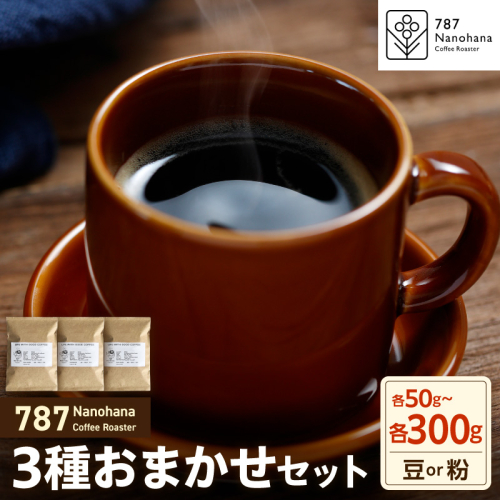 【選べる】787 Nanohana Coffee Roaster 3種お任せセット 各50g～300g（豆or粉）