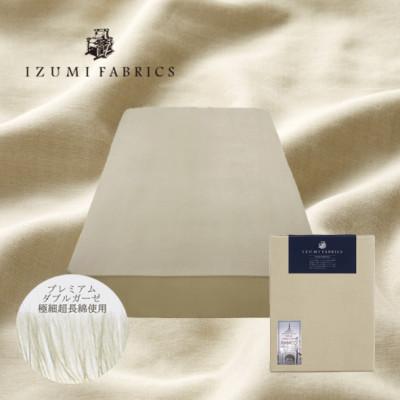 ふるさと納税 和泉市 【シングル】25cm巾　プレミアムガーゼボックスシーツ(マットレスカバー)色:シャンパンベージュ