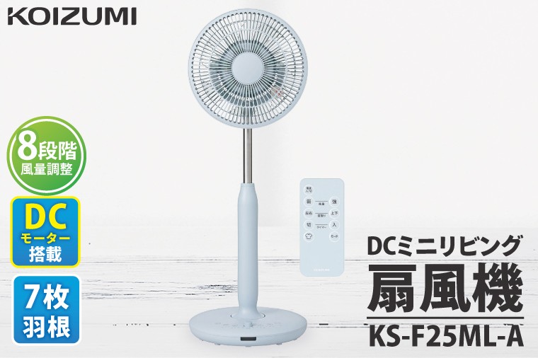 
            ケーズデンキオリジナルモデル DCミニリビング扇風機 KS-F25ML-A【静音 省エネ DCモーター 風量調節 首振り 新生活】(NE-8)
          