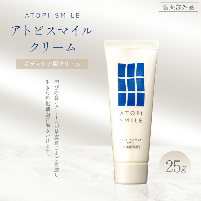【ふるさと納税】アトピスマイル(登録商標)クリーム　25g 美容 スキンケア ライスパワー ボディケア 伸びの良い 肌改善 細胞 セラミド バリア 水分 FAH-0203