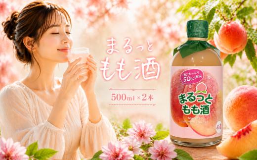 まるっともも酒 500ml 2本 セット もも ピーチ 桃 フルーツ フルーツリキュール 酒 おさけ お酒 sake 女子会 リキュール 土佐 すっきり ギフト 父の日 パーティ 贈り物 菊水酒造 高知県 安芸市