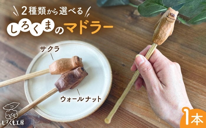 
            しろくまのマドラー 糸島市 / しろくも工房 【いとしまごころ】 マドラー カトラリー [AEO008]
          