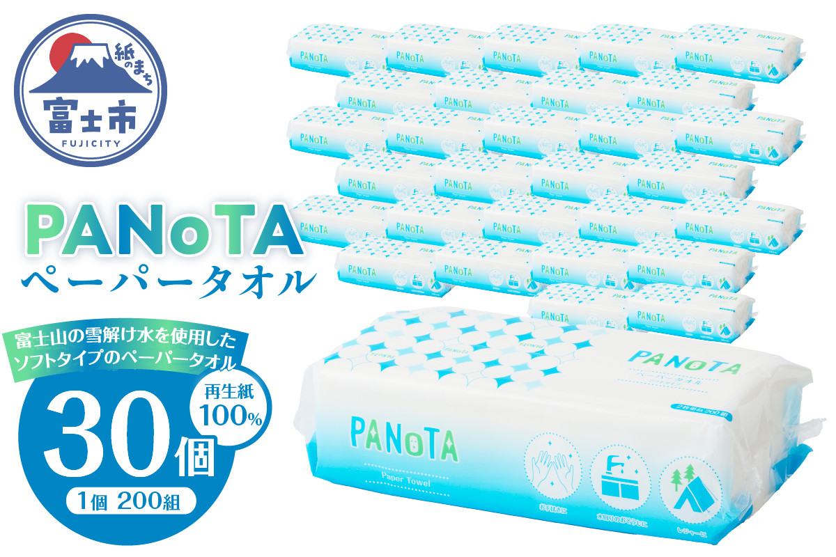 
            ペーパータオル 「PANoTA」 ソフトタイプ 30個 (1パック 200組 400枚) 柔らか 丈夫 吸水性 再生紙100% リサイクル SDGs 使い方さまざま 富士山の雪解け水 ハンドタオル 日用品 消耗品 生活用品 備蓄 富士市 [sf002-196]
          