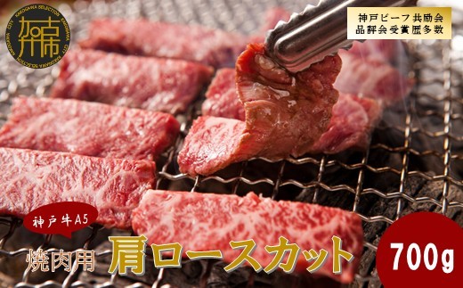 
                  【神戸牛A5】焼肉用 肩ロースカット700g《 神戸牛 A5 肉 お肉 牛肉 和牛 肩ロース 焼肉 バーベキュー BBQ ギフト 》【2407A16407】
                
