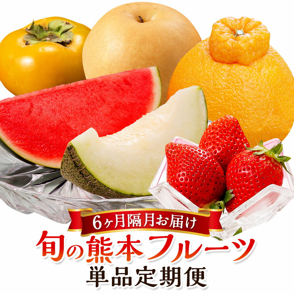【ふるさと納税】【6か月隔月定期便】旬の熊本フルーツ 単品 定期便 果物 フルーツ 季節 いちご デコポン スイカ メロン 肥後グリーンメロン 梨 柿 セット 1年 6回 国産 熊本県産 熊本 九州 熊本県 送料無料