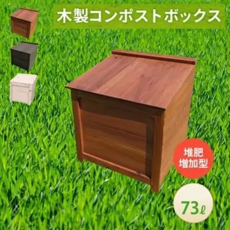 ベランダに置けるおしゃれな木製コンポスト(堆肥増加型)☆ブラウン☆【1186700】
