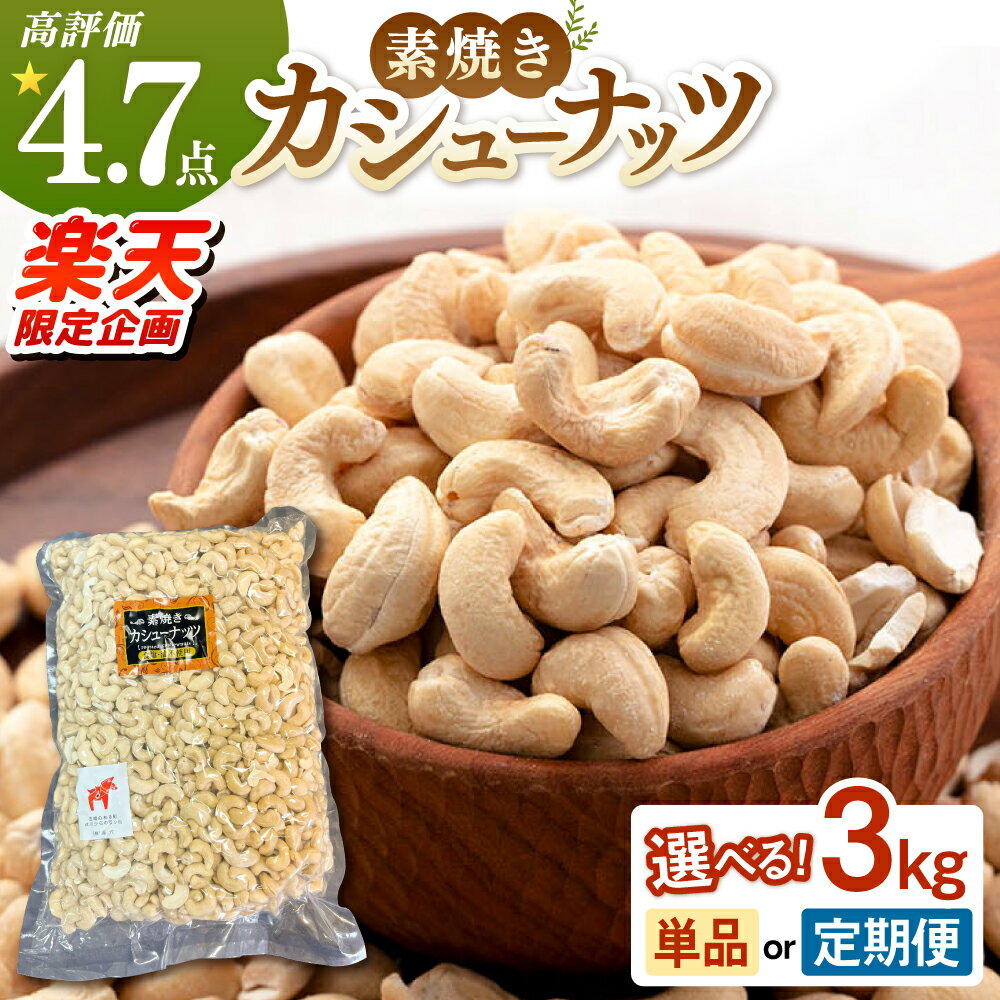 【徳用】素焼きカシューナッツ 3kg