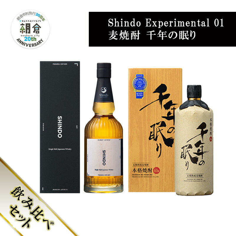 【ふるさと納税】【朝倉市制施行20周年記念企画】篠崎酒造 シングルモルト・ジャパニーズウイスキー 「Shindo Experimental 02」700ml×麦焼酎 千年の眠り 720ml 飲み比べ 2本セット