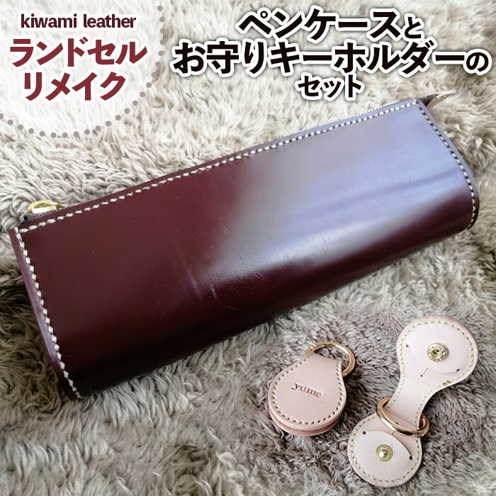 【ふるさと納税】【ランドセルリメイク】ペンケースとお守りキーホルダーのセット FZ26-707 リメイク ペンケース 筆入れ ランドセル 小物 雑貨 キーホルダー ケース