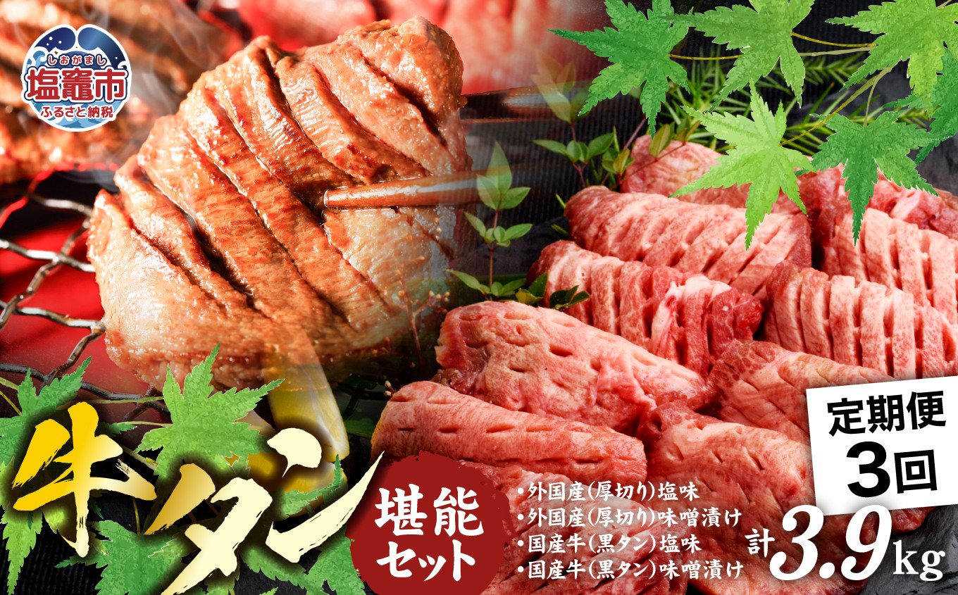 
定期便 本場牛タン堪能贅沢セット（全3回）　 4892200
