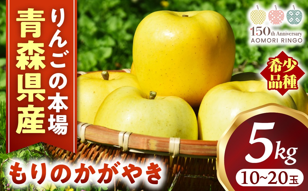 
            希少！りんご【もりのかがやき】約5kg（10～20玉）【2025年産・先行予約】★2025年10月上旬～10月下旬頃まで発送予定★ りんご 林檎 リンゴ 国産 もりのかがやき 希少 フルーツ 果物 贈答 土産 青森県 三戸町 R0101
          