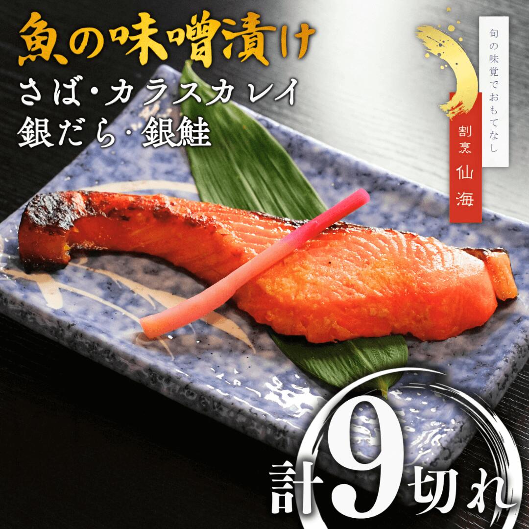 【ふるさと納税】魚の味噌漬け詰め合わせ（さば・カラスカレイ・銀だら・銀鮭）4種9切れ 割烹仙海 漬け魚 セット 贈答品 新潟県 出雲崎町