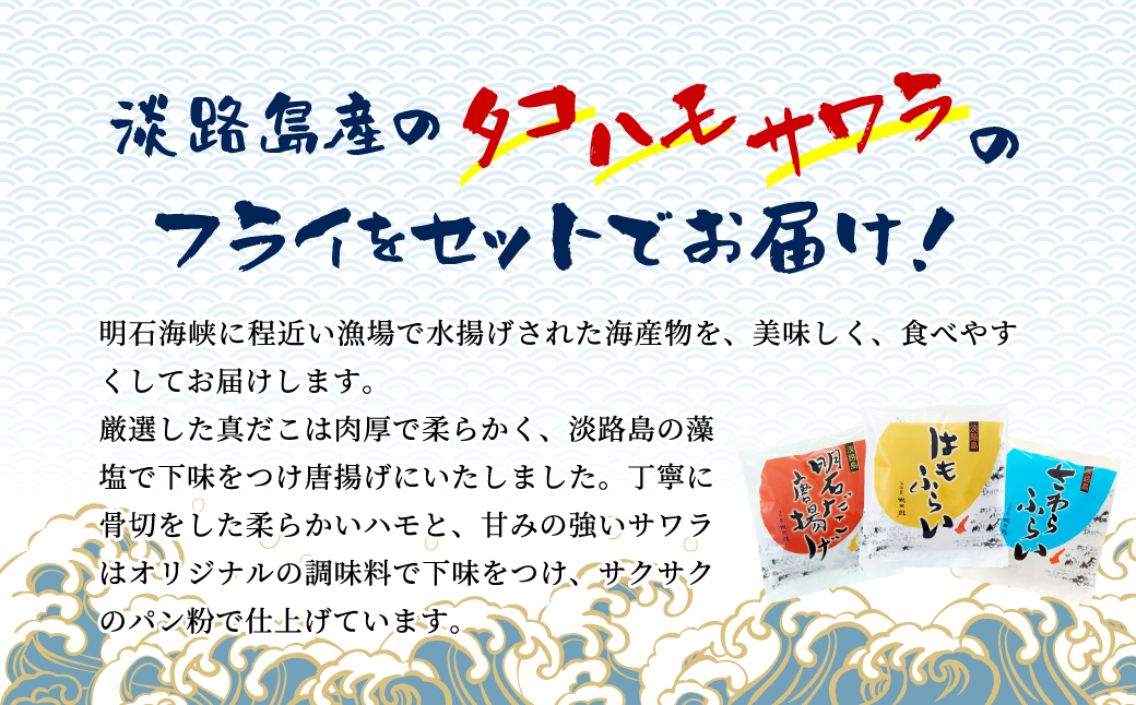 淡路島ごほうびセット（タコ唐揚げ、ハモフライ、サワラフライ）900g（300g×3袋）