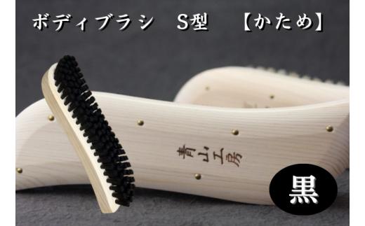 [№5712-0638]【青山工房】ボディブラシ　S型　【かため（黒）】