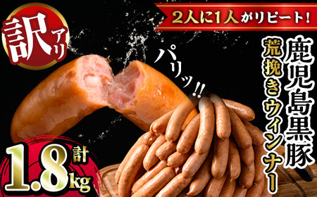 訳あり 黒豚荒挽きウィンナー 計1.8kg 業務用 鹿児島県産【ｳｲﾝﾅｰｿｰｾｰｼﾞｳｲﾝﾅｰｿｰｾｰｼﾞｳｲﾝﾅｰｿｰｾｰｼﾞｳｲﾝﾅｰｿｰｾｰｼﾞｳｲﾝﾅｰｿｰｾｰｼﾞｳｲﾝﾅｰｿｰｾｰｼﾞｳｲﾝﾅｰｿｰｾｰｼﾞｳｲﾝﾅｰｿｰｾｰｼﾞｳｲﾝﾅｰｿｰｾｰｼﾞｳｲﾝﾅｰｿｰｾｰｼﾞｳｲﾝﾅｰｿｰｾｰｼﾞｳｲﾝﾅｰｿｰｾｰｼﾞｳｲﾝﾅｰｿｰｾｰｼﾞｳｲﾝﾅｰｿｰｾｰｼﾞｳｲﾝﾅｰｿｰｾｰｼﾞｳｲﾝﾅｰｿｰｾｰｼﾞｳｲﾝﾅｰｿｰｾｰｼﾞｳｲﾝﾅｰｿｰｾｰｼﾞｳｲﾝﾅｰｿｰｾｰｼﾞｳｲﾝﾅｰｿｰｾｰｼﾞｳｲﾝﾅ