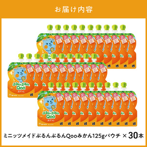 ミニッツメイドぷるんぷるんQoo みかん 125gパウチ(30本入) コカ・コーラ ゼリー ゼリー飲料 保存料不使用 合成着色料不使用  管理栄養士推奨 カルシウム 鉄分 ビタミンD 