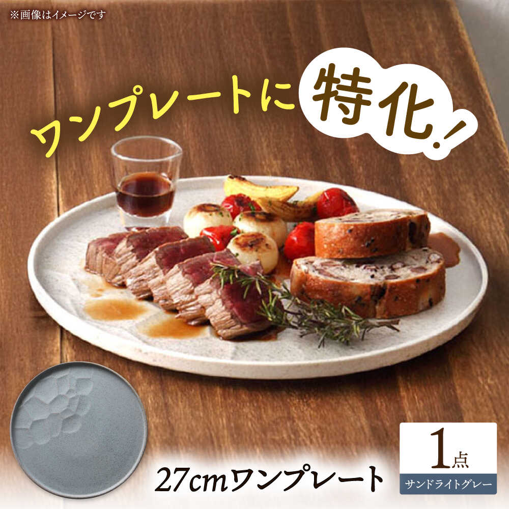 【ふるさと納税】【美濃焼】 ワンプレート 27cm サンドライトグレー 多治見市 / 多治見陶磁器卸商業協同組合 スタック プレート 皿 お皿 食器 器[THM003]