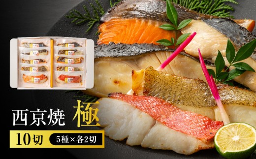 
                  本格西京焼　極(銀だら、金目鯛、さわら、銀鮭、カレイ各2切)
                