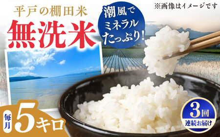【全3回定期便】【着日指定 可能】【潮風で育った新鮮米】平戸の棚田米（無洗米）約5kg 平戸市 / ひらど新鮮市場[KAB237] 無洗米 無洗米 無洗米 無洗米 無洗米 無洗米 