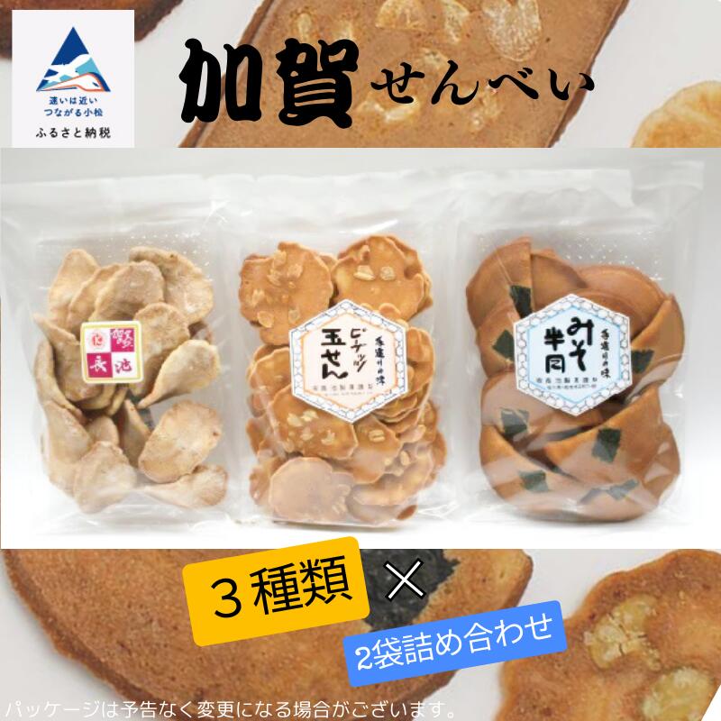 【ふるさと納税】 加賀せんべい 3種 × 2袋詰め合わせ セット せんべい 煎餅 詰め合わせ グルメ お取り寄せ お中元 お歳暮 ギフト 小松市 石川県 ep002n00【長池製菓】