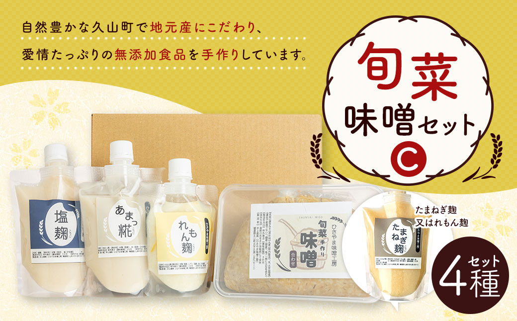 
旬菜味噌セットC 調合みそ 味噌 みそ 塩麹 麹 調味料 味噌汁 みそ汁
