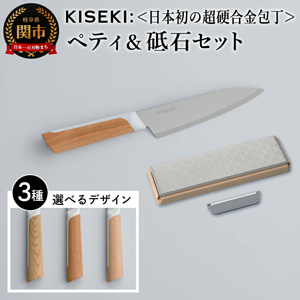 【ふるさと納税】東海テレビ『スイッチ！』で紹介されました！R8.10.19【最長9ヶ月で発送】＜日本初の超硬合金包丁＞ KISEKI:ペティ［ヤマザクラ・ミズナラ・ブナ］・ダイヤモンド砥石セット 〜 グッドデザイン賞受賞 (R5.10) テレビ紹介多数！