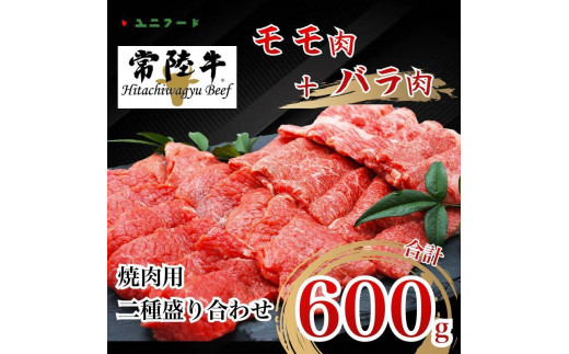 
UF04 国産ブランド牛 常陸牛 モモ・バラ 600ｇ（モモ300g+バラ300g）A4 A5ランク 焼肉用二種盛り合わせ 牛肉 冷凍 BBQ 高品質 高級 贈答 贈り物 ギフト
