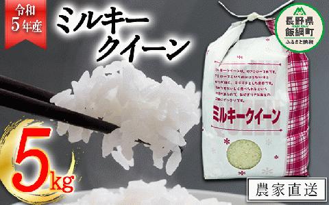 米 ミルキークイーン 5kg 令和5年産 特別栽培米 なかまた農園 沖縄県配送不可 2023年11月上旬?順次発送 精米 お米 お弁当 おにぎり 信州 予約 農家直送 長野県 飯綱町 [1190]