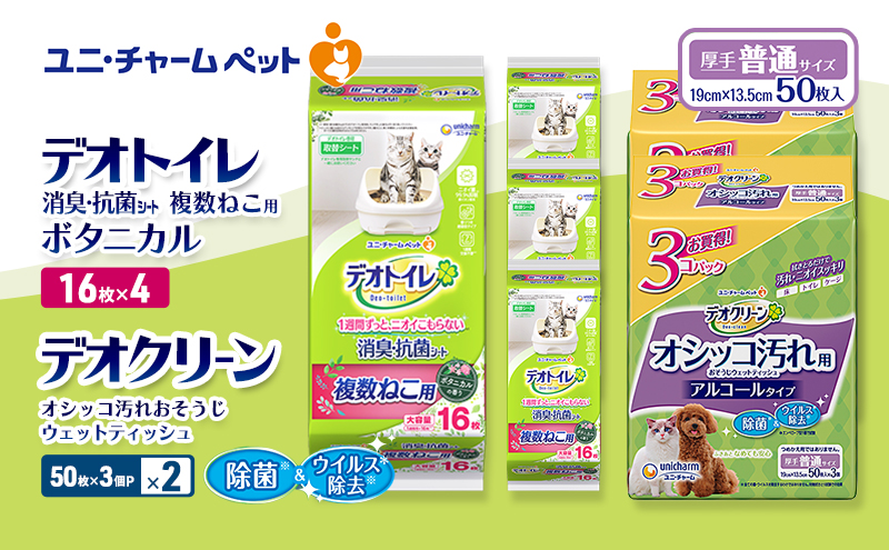 デオトイレ 複数ねこ用 消臭・抗菌 シート ボタニカル 16枚×4 デオクリーン オシッコ汚れ おそうじ ウェットティッシュ (50枚×3個P)×2 ペットシーツ ペットシート トイレ 猫 猫用トイレ ペット 清潔 ユニ・チャーム 愛猫用 ペット用品