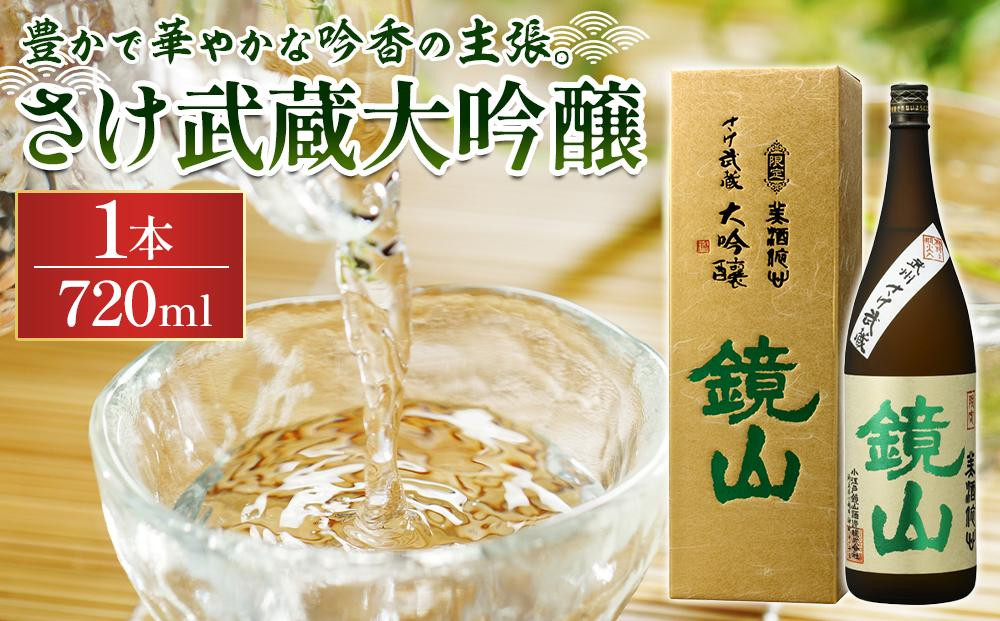 
No.314 鏡山　さけ武蔵大吟醸　720ml ／ 酒 埼玉県 特産品
