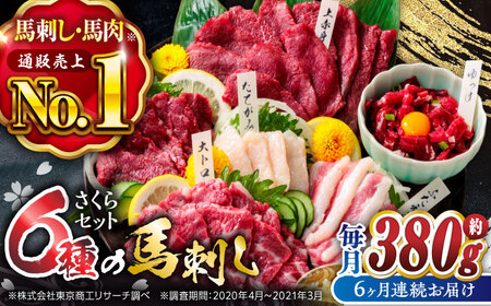 6回定期便ご家族で楽しめるさくらセット馬刺し計約380g 国産馬刺し食べ比べZBK014
