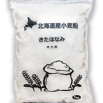 北海道産小麦　きたほなみ　中力粉　3kg(1kg×3袋)【1640027】