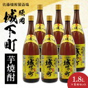 【ふるさと納税】延岡 城下町 芋焼酎 1.8L × 6本 セット 天然 地下水 スッキリ キレの良い 飲み口 爽やか 香り 減圧蒸留 延岡産 焼酎 酒 晩酌 家飲み 宅飲み ロック お湯割り 水割り ギフト 贈答用 アルコール 宮崎県 延岡市 送料無料