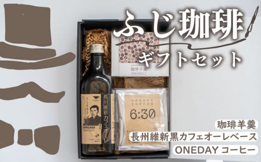 コーヒー ギフトセット ドリップパックコーヒー カフェオレベース 珈琲羊羹 ( コーヒー 珈琲 自家焙煎 本格焙煎コーヒー ドリップコーヒー ホットコーヒー アイスコーヒー コーヒータイム こだわりコーヒー 飲料 プレゼント 朝食 オフィス ) ふじ珈琲 下関 山口