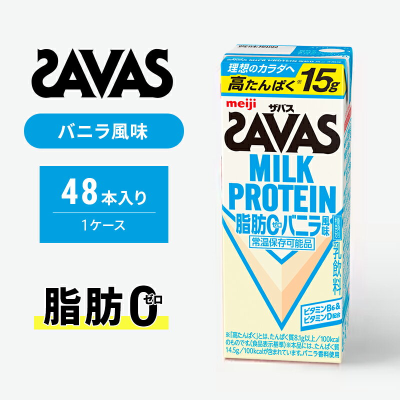 【ふるさと納税】SAVAS ザバス MILK PROTEIN 脂肪0 バニラ風味 48本 プロテイン ザバスプロテイン ミルクプロテイン ドリンク 飲み物 運動後の水分補給 プロテインドリンク 飲みやすい 運動 スポーツ 京都 京都府 京田辺市