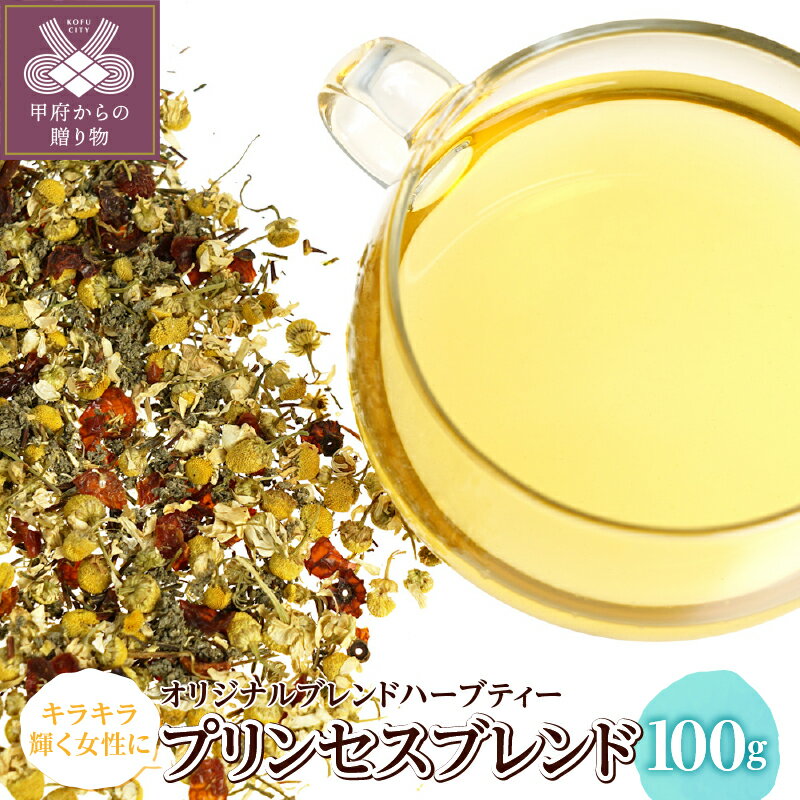 【ふるさと納税】 プリンセスブレンド 100g オリジナル ブレンドハーブティー カモミールジャーマン 女性 体 優しい おやすみ前 くつろぎ時間 k320-015