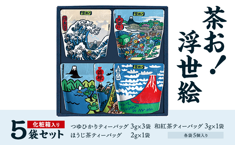茶お！浮世絵5袋セット お茶 茶 セット コク おいしい つゆひかり 一番茶 ほうじ茶 和紅茶 ティーバッグ 詰合せ 甘み すっきり 島田市 静岡県