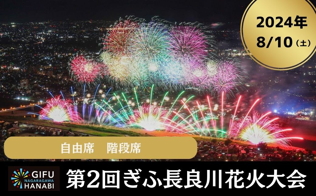 
令和6年8月10日（土）開催 ぎふ長良川花火大会 応援席チケット 自由席・階段席(折りたたみクッション)【D】
