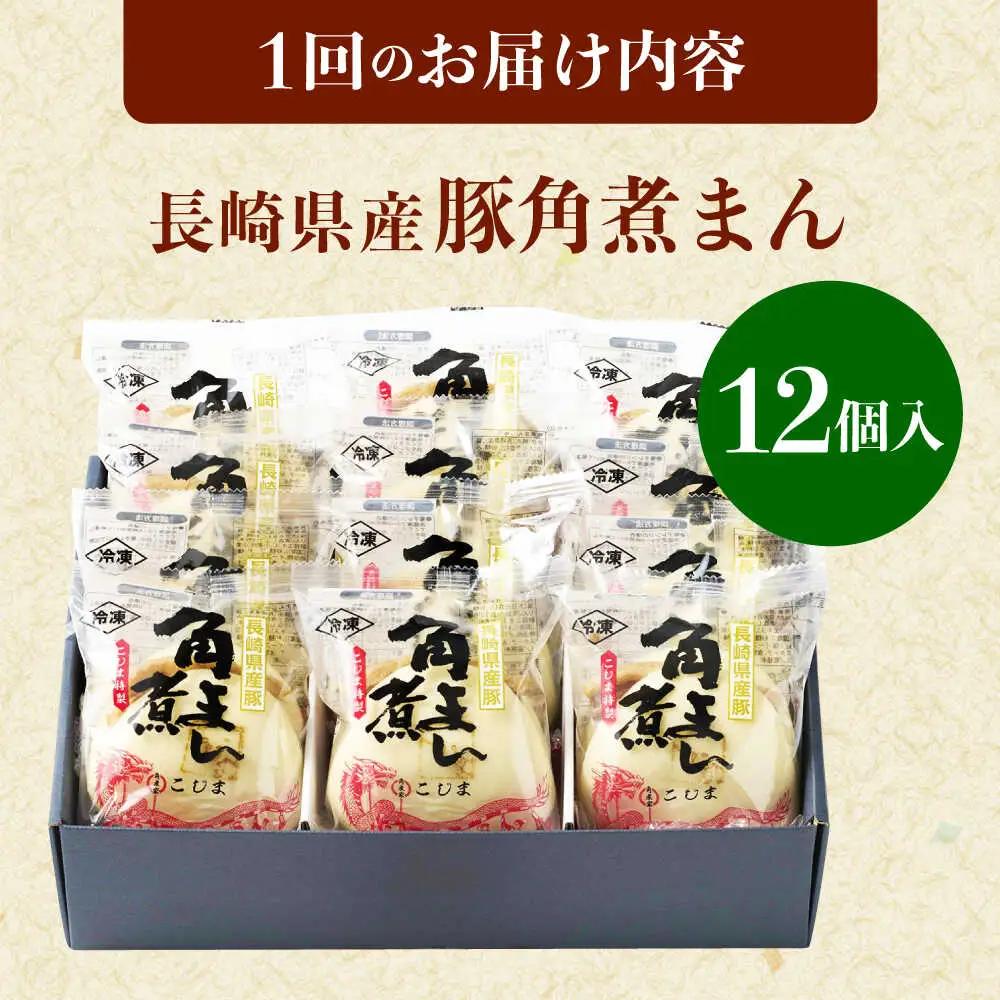 【3回定期便】長崎県産豚角煮まん 12個[QAX036]