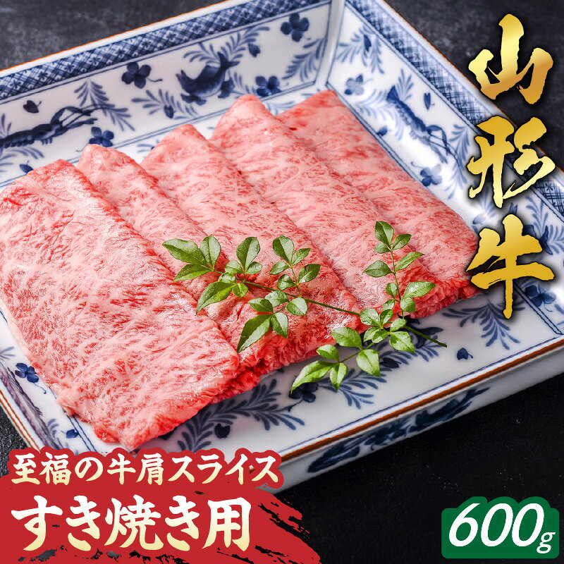 【ふるさと納税】 至福 の 山形牛 肩 すき焼き用 600g 国産 黒毛和牛 和牛 牛肉 ブランド牛 肉 国産飼料 ご家庭用 のし 贈答 ギフト プレゼント お取り寄せ グルメ 冷凍 送料無料 農林水産大臣賞受賞 なごみ農産 【 山形県 天童市 】
