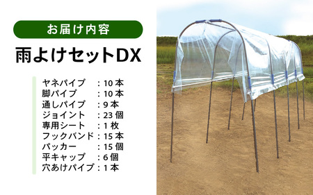 daim 雨除けセットDX 組み立て簡単！丈夫で長持ち！！【トマト 棚 雨除け トンネル 野菜 家庭菜園用 ビニールハウス 家庭用 小型 ビニール シート ハウス 園芸 雨よけシート 野菜栽培 家庭菜