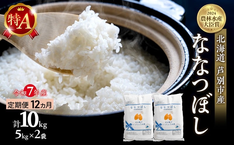 
            米 定期便 12ヵ月 ななつぼし 計10kg (5kg×2袋) 令和7年産 芦別RICE 農家直送 特A 精米 白米 お米 おこめ コメ ご飯 ごはん バランス 甘み 最高級 冷めてもおいしい 粘り 北海道米 北海道 芦別市定期 12回 [№5342-0359]
          