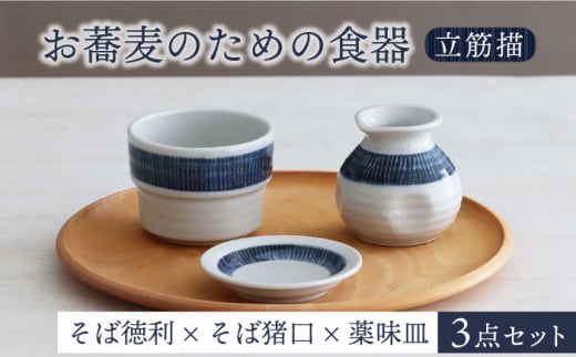 【美濃焼】お蕎麦のための食器 3点セット（そば徳利 そば猪口 薬味皿）立筋描【器の杜】食器 小皿 小鉢 [MDT015]