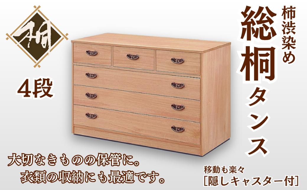 
桐たんす 柿渋染め総桐タンス 4段：C167-004
