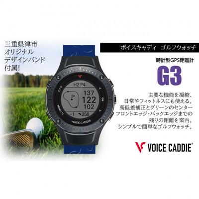 ふるさと納税 津市 [53720410]ボイスキャディ G3 ゴルフウォッチ