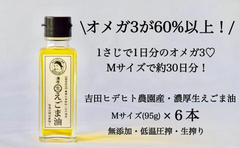 吉田ヒデヒト農園産！【濃厚生えごま油】 Mサイズ(95g) ×6本 オメガ3・国産無添加・低温圧搾