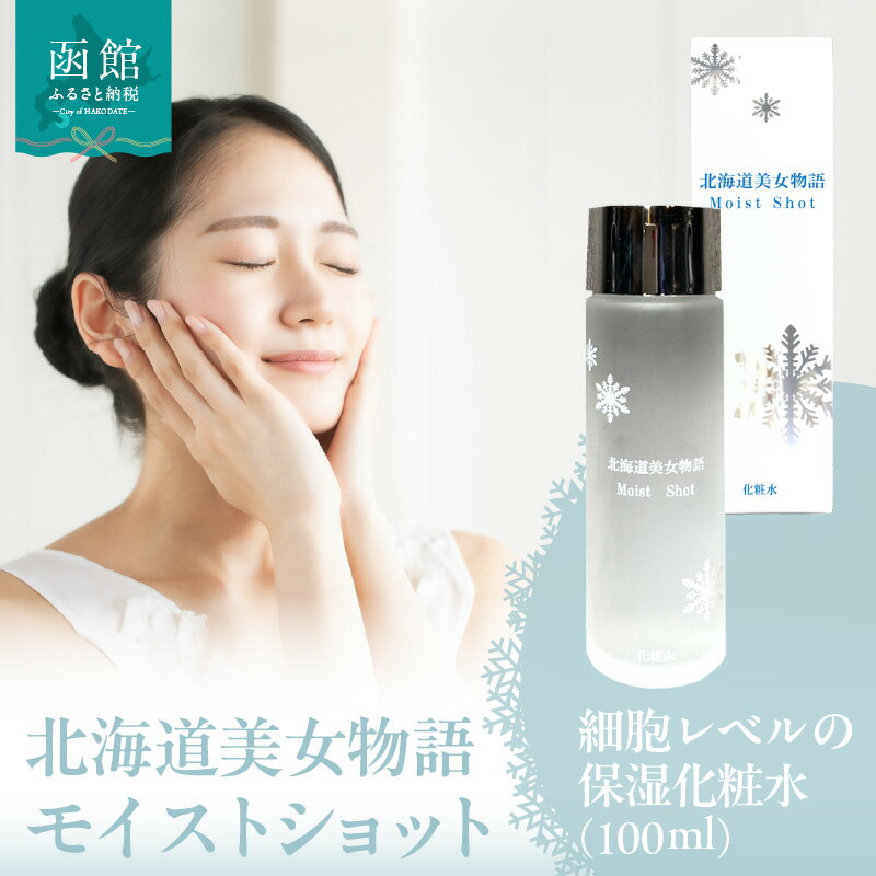 【ふるさと納税】北海道 美女 物語 モイスト ショット 100ml 1個 べたつかない サラッと 感触 保湿力 抜群 化粧水 明るい 弾力 潤い 肌 朝晩 洗顔後 顔 首 デコルテ 馴染ませる 保湿 ローション 北大ガゴメ お取り寄せ 北海道 函館市 送料無料