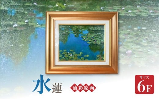 S056-034_油彩絵画　「水蓮」