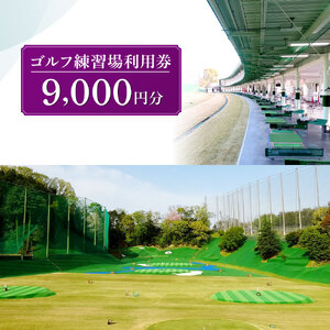 ゴルフ練習場利用券【9,000円分】 ゴルフ 奈良市 G-88