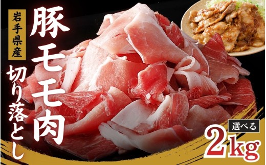 国産 豚モモ切り落とし 2kg 500g×4P / 肉 豚肉 国産 国産豚 切り落とし モモ肉 もも 小分け グルメ 人気 おすすめ 大容量 焼き肉 新鮮 冷凍 岩手県 住田町 送料無料【#0161-02】
